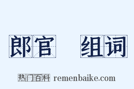郎官鲙组词是什么意思的图片
